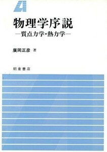 物理学序説 質点力学・熱力学／広岡正彦【著】