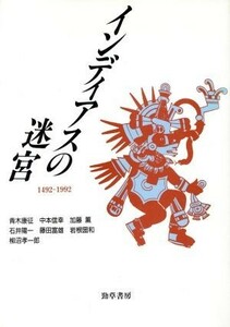 インディアスの迷宮　１４９２～１９９２ 神奈川大学人文学研究叢書９／神奈川大学人文学研究所【編】