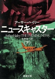  News caster ( under ) Shincho Bunko | Arthur partition Lee [ work ], Nagai .[ translation ]