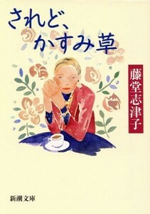 されど、かすみ草 新潮文庫／藤堂志津子(著者)