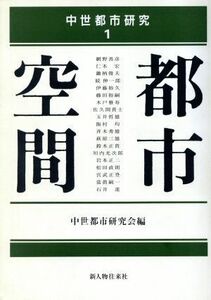 都市空間 中世都市研究１／中世都市研究会(編者)