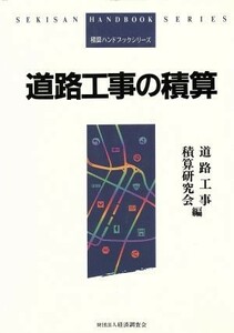 道路工事の積算 積算ハンドブック／道路工事積算研究会【編】