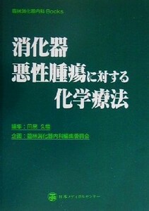 消化器悪性腫瘍に対する化学療法 臨牀消化器内科Ｂｏｏｋｓ／田尻久雄(編者),臨牀消化器内科編集委員会