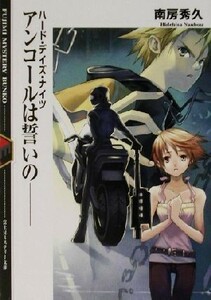 アンコールは誓いの－ ハード・デイズ・ナイツ　６ 富士見ミステリー文庫／南房秀久(著者)