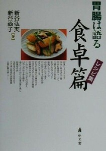 胃腸は語る　食卓篇レシピ集 レシピ集／新谷弘実(著者),新谷尚子(著者)