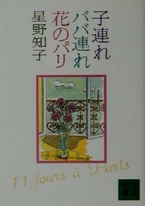 子連れババ連れ花のパリ 講談社文庫／星野知子(著者)