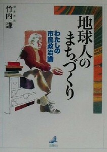 地球人のまちづくり わたしの市民政治論／竹内謙(著者)