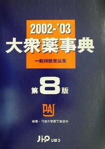 大衆薬事典(２００２～’０３) 一般用医薬品集／日本大衆薬工業協会(編者)