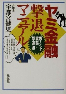 ヤミ金融撃退マニュアル 恐るべき実態と撃退法／宇都宮健児(著者)