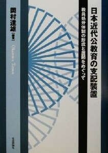 日本近代公教育の支配装置 教員処分体制の形成と展開をめぐって／岡村達雄(著者)