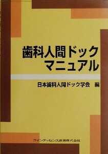 歯科人間ドックマニュアル／日本歯科人間ドック学会(編者)