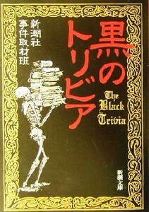 黒のトリビア 新潮文庫／新潮社事件取材班(著者)