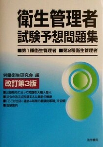 衛生管理者試験予想問題集 第１種・第２種／神奈川労務安全衛生協会労働衛生研究会(編者)