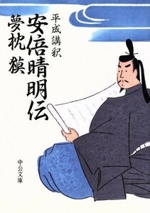 平成講釈　安倍晴明伝 中公文庫／夢枕獏(著者)