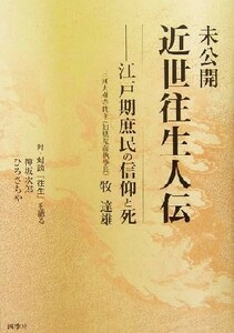 未公開　近世往生人伝 江戸期庶民の信仰と死／牧達雄(著者)