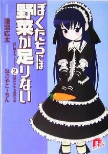 ぼくたちには野菜が足りない(畑に関するＬｅｓｓｏｎ２) 地獄の沙汰も蕎麦次第 スーパーダッシュ文庫／淺沼広太(著者)