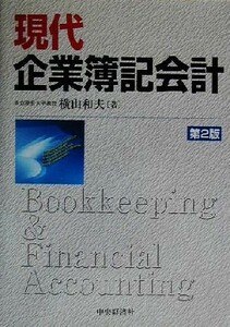 現代企業簿記会計／横山和夫(著者)