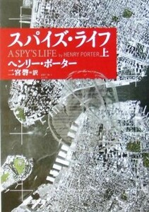 スパイズ・ライフ(上) 新潮文庫／ヘンリー・ポーター(著者),二宮磬(訳者)