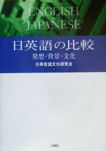 日英語の比較 発想・背景・文化／日英言語文化研究会(編者)