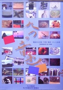 九つの音色 芸術の対話　中国・韓国そして日本／九つの音色刊行委員会(著者)