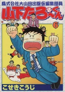 株式会社大山田出版仮編集部員山下たろーくん(６) バンチＣ／こせきこうじ(著者)