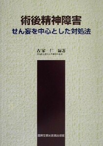 術後精神障害 せん妄を中心とした対処法／古家仁(著者)