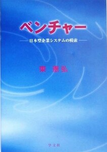 ベンチャー 日本型企業システムの模索／東憲弘(著者)