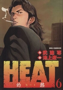 ＨＥＡＴ－灼熱－(６) ビッグＣ／池上遼一(著者)