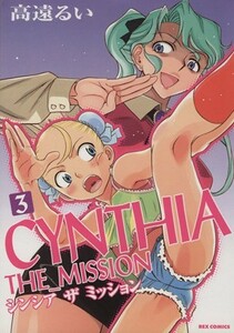 ＣＹＮＴＨＩＡ　ＴＨＥ　ＭＩＳＳＩＯＮ(３) ＲＥＸ　Ｃ／高遠るい(著者)