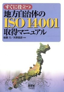 すぐに役立つ地方自治体のＩＳＯ１４００１取得マニュアル／後藤力(著者),矢野昌彦(著者)