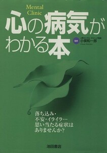 心の病気がわかる本 落ち込み・不安・イライラ…思い当たる症状はありませんか？／小俣和一郎