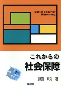 これからの社会保障／鎌田繁則(著者)