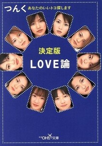 ＬＯＶＥ論 決定版　あなたのいいトコ探します 新潮ＯＨ！文庫／つんく(著者)