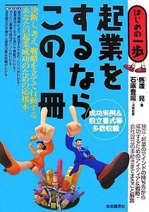 起業をするならこの１冊 はじめの一歩／馬渡晃【著】，石原豊昭【法律監修】