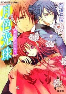 月色光珠　暁の野に君を想う コバルト文庫／岡篠名桜【著】