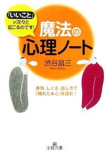 魔法の心理ノート 表情、しぐさ、話し方で「隠れた本心」を読む！ 王様文庫／渋谷昌三【著】