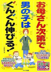 お母さん次第で男の子はぐんぐん伸びる！ マミーズブック／小屋野恵【著】