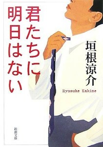 君たちに明日はない 君たちに明日はない 新潮文庫／垣根涼介【著】