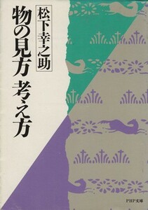 物の見方考え方 ＰＨＰ文庫／松下幸之助(著者)