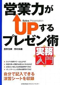 営業力がＵＰするプレゼン術 実務入門／西野浩輝(著者),野村尚義(著者)