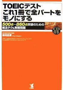 ＴＯＥＩＣテストこれ１冊で全パートをモノにする ５００点～８６０点突破のための解法テク＆実戦問題／仲川浩世(著者)