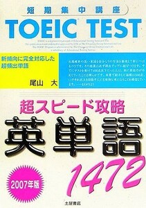 ＴＯＥＩＣ　ＴＥＳＴ超スピード攻略英単語１４７２(２００７年版)／尾山大【著】