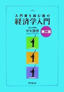 入門書を読む前の経済学入門／中矢俊博【著】