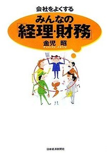 会社をよくするみんなの「経理・財務」／金児昭【著】