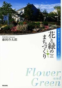 花と緑のまちづくり 世界のガーデンシティに学ぶ／藤岡作太郎【著】