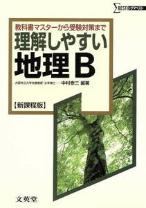 理解しやすい地理Ｂ　新課程版 教科書マスターから受験対策まで シグマベスト／中村泰三(著者)