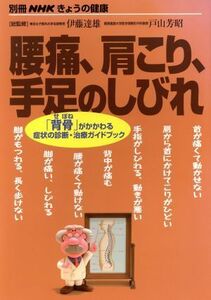 腰痛、肩こり、手足のしびれ／日本放送出版協会(その他)