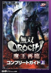 無双ＯＲＯＣＨＩ　魔王再臨　コンプ　上／ω－Ｆｏｒｃｅ(著者)