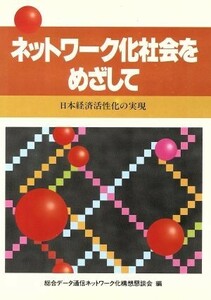 ネットワーク化社会をめざして／総合データ通信ネット(著者)