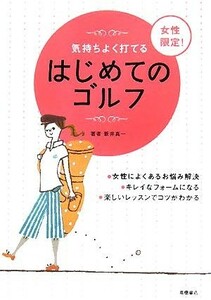 女性限定！はじめてのゴルフ 気持ちよく打てる／新井真一【著】